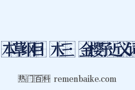 本草纲目·木三·金樱子近义词是什么意思的图片